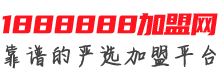 1888888加盟网Logo